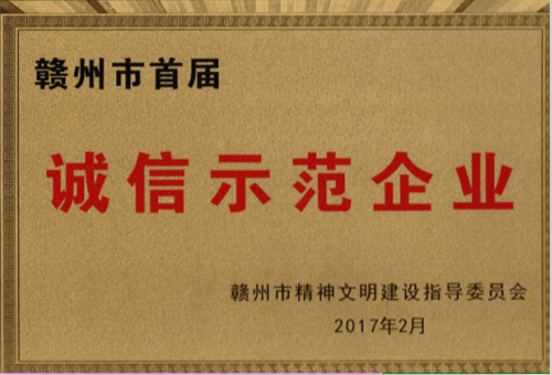 金環(huán)磁選獲評贛州市首屆“誠信示范企業(yè)”