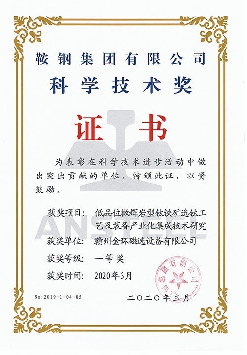 2020低品位橄輝巖鈦鐵礦選鈦工藝及裝備產(chǎn)業(yè)集成技術(shù)研究（鞍鋼集團(tuán)科學(xué)技術(shù)獎一等獎）